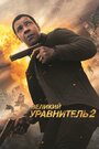 «Великий уравнитель 2» кадры фильма в хорошем качестве