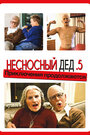 Фильм «Несносный дед .5» смотреть онлайн фильм в хорошем качестве 720p