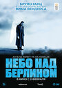 Фильм «Небо над Берлином» смотреть онлайн фильм в хорошем качестве 720p