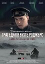 Фильм «Трагедия в бухте Роджерс» смотреть онлайн фильм в хорошем качестве 720p