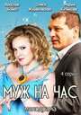 Фильм «Муж на час» смотреть онлайн фильм в хорошем качестве 720p