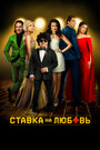 Фильм «Ставка на любовь» смотреть онлайн фильм в хорошем качестве 720p