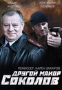 «Другой майор Соколов» кадры сериала в хорошем качестве