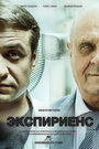 «Экспириенс» трейлер фильма в хорошем качестве 1080p