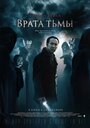 Фильм «Врата тьмы» смотреть онлайн фильм в хорошем качестве 720p