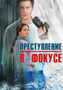 Сериал «Преступление в фокусе» смотреть онлайн сериал в хорошем качестве 720p