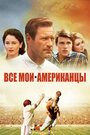 Фильм «Все мои американцы» смотреть онлайн фильм в хорошем качестве 720p