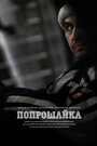 Фильм «Попрошайка» смотреть онлайн фильм в хорошем качестве 720p