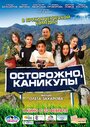 Мультфильм «Осторожно, каникулы» смотреть онлайн в хорошем качестве 720p