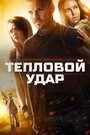 Фильм «Тепловой удар» смотреть онлайн фильм в хорошем качестве 720p