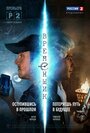 «Временщик» трейлер сериала в хорошем качестве 1080p