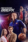 Фильм «Движение вверх» смотреть онлайн фильм в хорошем качестве 720p