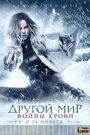 «Другой мир: Войны крови» трейлер фильма в хорошем качестве 1080p