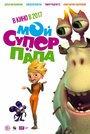 Мультфильм «Мой супер папа» смотреть онлайн в хорошем качестве 1080p