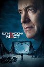 Фильм «Шпионский мост» смотреть онлайн фильм в хорошем качестве 720p