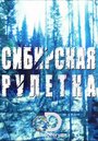 ТВ-передача «Сибирская рулетка» смотреть онлайн в хорошем качестве 720p