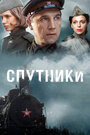 Сериал «Спутники» смотреть онлайн сериал в хорошем качестве 720p