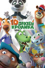 Мультсериал «10 друзей Кролика» смотреть онлайн в хорошем качестве 720p