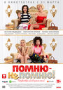 Фильм «Помню — не помню!» смотреть онлайн фильм в хорошем качестве 720p