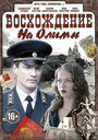 Сериал «Восхождение на Олимп» смотреть онлайн сериал в хорошем качестве 720p