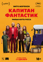 Фильм «Капитан Фантастик» смотреть онлайн фильм в хорошем качестве 720p