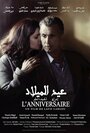 «L'anniversaire» трейлер фильма в хорошем качестве 1080p