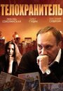 «Телохранитель» кадры сериала в хорошем качестве