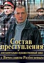 Состав преступления