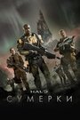 Сериал «Halo: Сумерки» смотреть онлайн сериал в хорошем качестве 720p