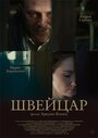 Фильм «Швейцар» смотреть онлайн фильм в хорошем качестве 720p