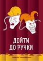 Фильм «Дойти до ручки» скачать бесплатно в хорошем качестве без регистрации и смс 1080p