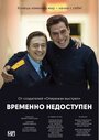 Сериал «Временно недоступен» смотреть онлайн сериал в хорошем качестве 720p