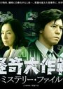 Фильм «Kaiki Daisakusen: Mystery File» смотреть онлайн фильм в хорошем качестве 1080p