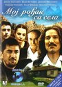 «Moj rodjak sa sela» трейлер сериала в хорошем качестве 1080p