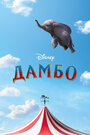 Фильм «Дамбо» смотреть онлайн фильм в хорошем качестве 720p