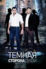 Сериал «Темная сторона души» смотреть онлайн сериал в хорошем качестве 720p