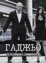 Фильм «Гаджьо» смотреть онлайн фильм в хорошем качестве 720p