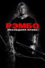 Фильм «Рэмбо: Последняя кровь» смотреть онлайн фильм в хорошем качестве 1080p