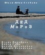 Фильм «Дед Мороз» смотреть онлайн фильм в хорошем качестве 720p