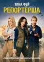 Фильм «Репортерша» смотреть онлайн фильм в хорошем качестве 720p