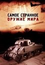 «Самое странное оружие мира» кадры сериала в хорошем качестве