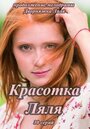 Сериал «Красотка Ляля» скачать бесплатно в хорошем качестве без регистрации и смс 1080p