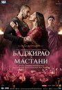 «Баджирао и Мастани» кадры фильма в хорошем качестве