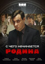 «С чего начинается Родина» трейлер сериала в хорошем качестве 1080p