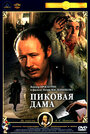 Фильм «Пиковая дама» смотреть онлайн фильм в хорошем качестве 720p