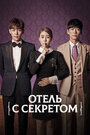 Сериал «Отель с секретом» смотреть онлайн сериал в хорошем качестве 720p