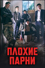 Сериал «Плохие парни» скачать бесплатно в хорошем качестве без регистрации и смс 1080p