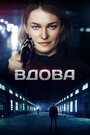 «Вдова» трейлер сериала в хорошем качестве 1080p