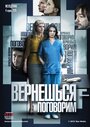 Сериал «Вернешься — поговорим» скачать бесплатно в хорошем качестве без регистрации и смс 1080p