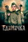 Фильм «Единичка» смотреть онлайн фильм в хорошем качестве 1080p